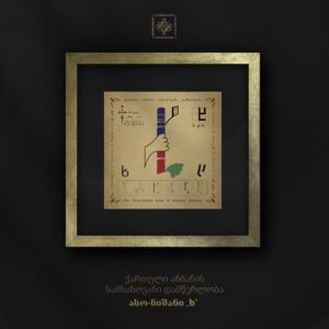 ასო-ნიშანი „ხ“