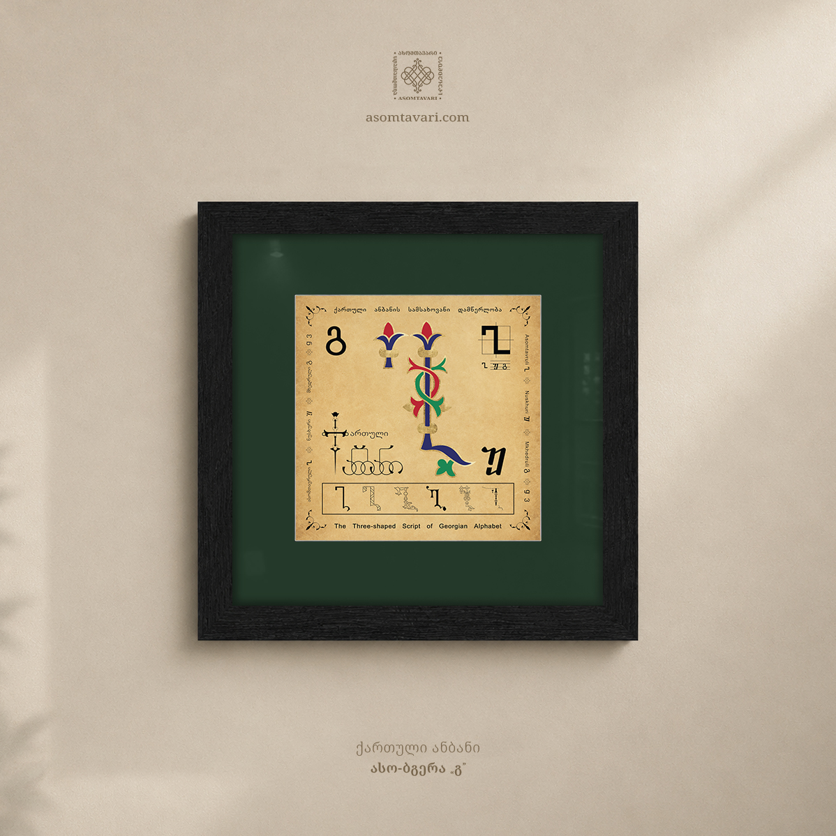 ასო-ნიშანი „გ“ - Image 6