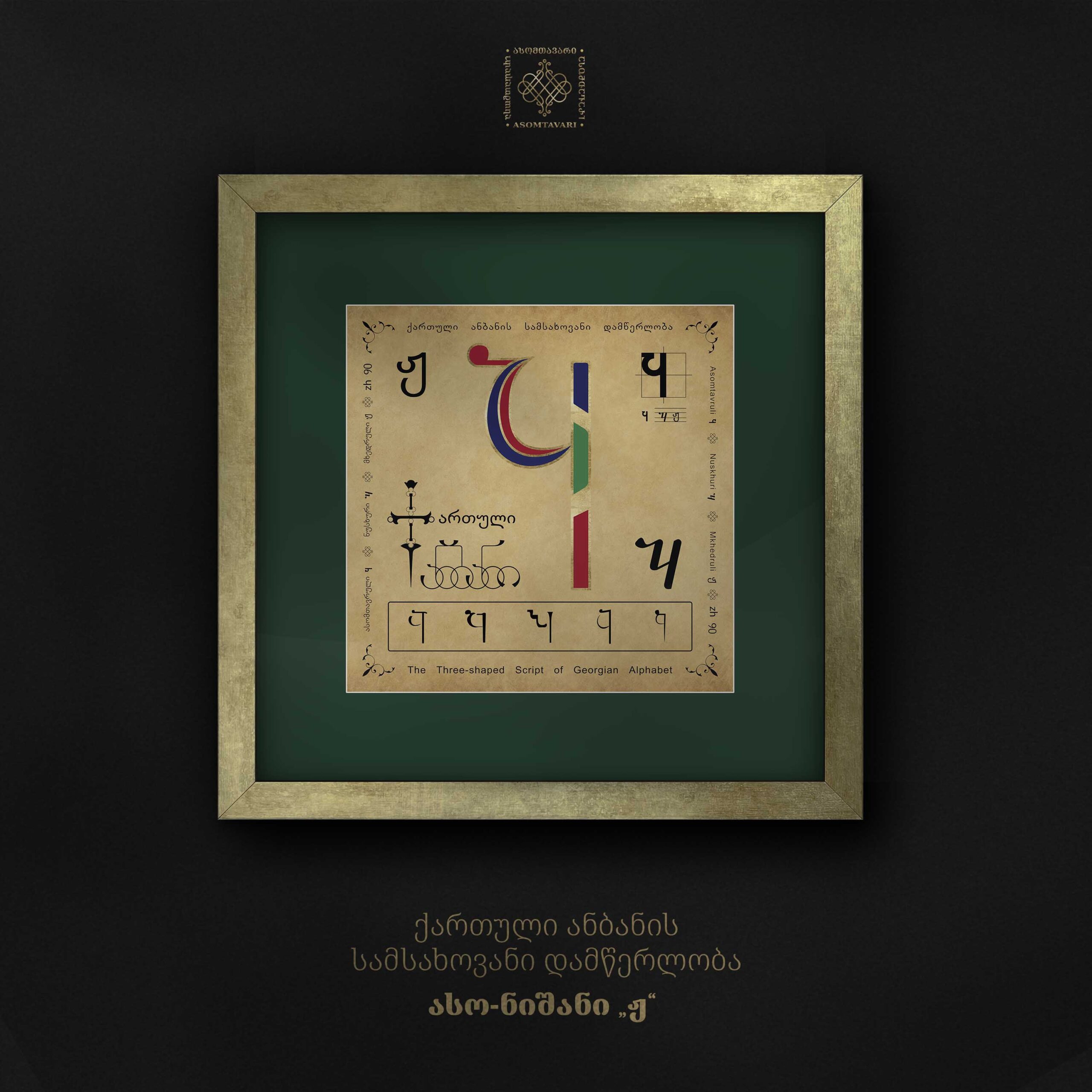 ასო-ნიშანი „ჟ“ - Image 3