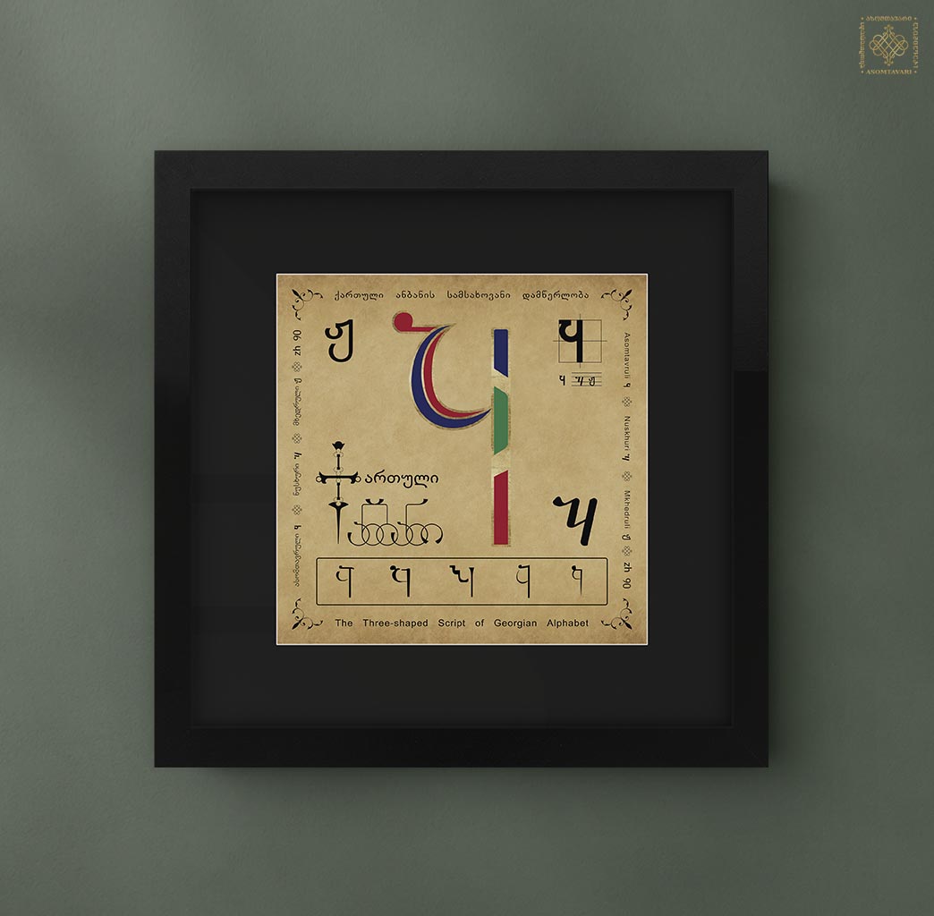 ასო-ნიშანი „ჟ“